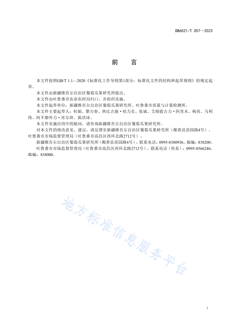葡萄纸片加工技术规范DB6521／T 057-2023.pdf_第2页