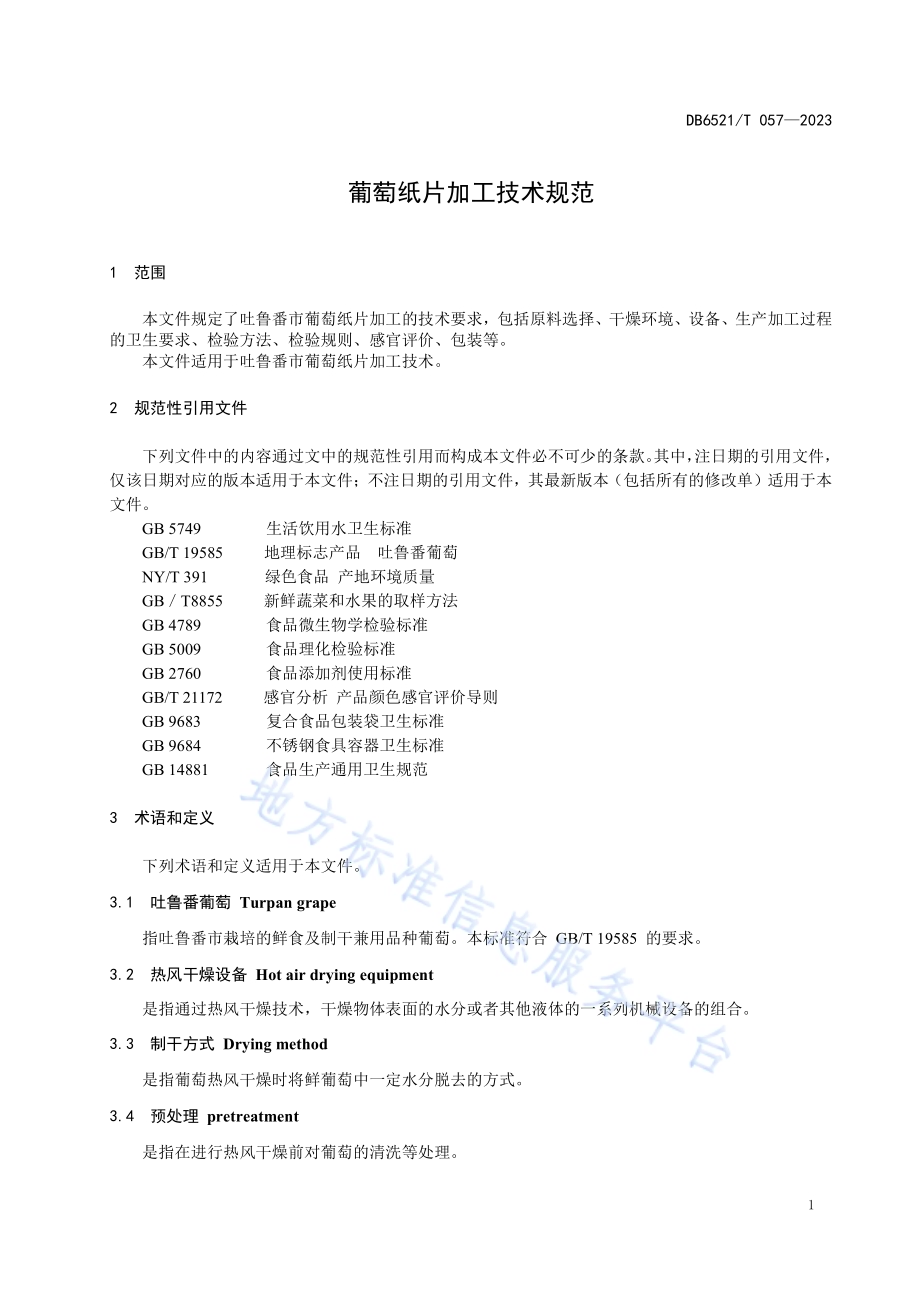 葡萄纸片加工技术规范DB6521／T 057-2023.pdf_第3页