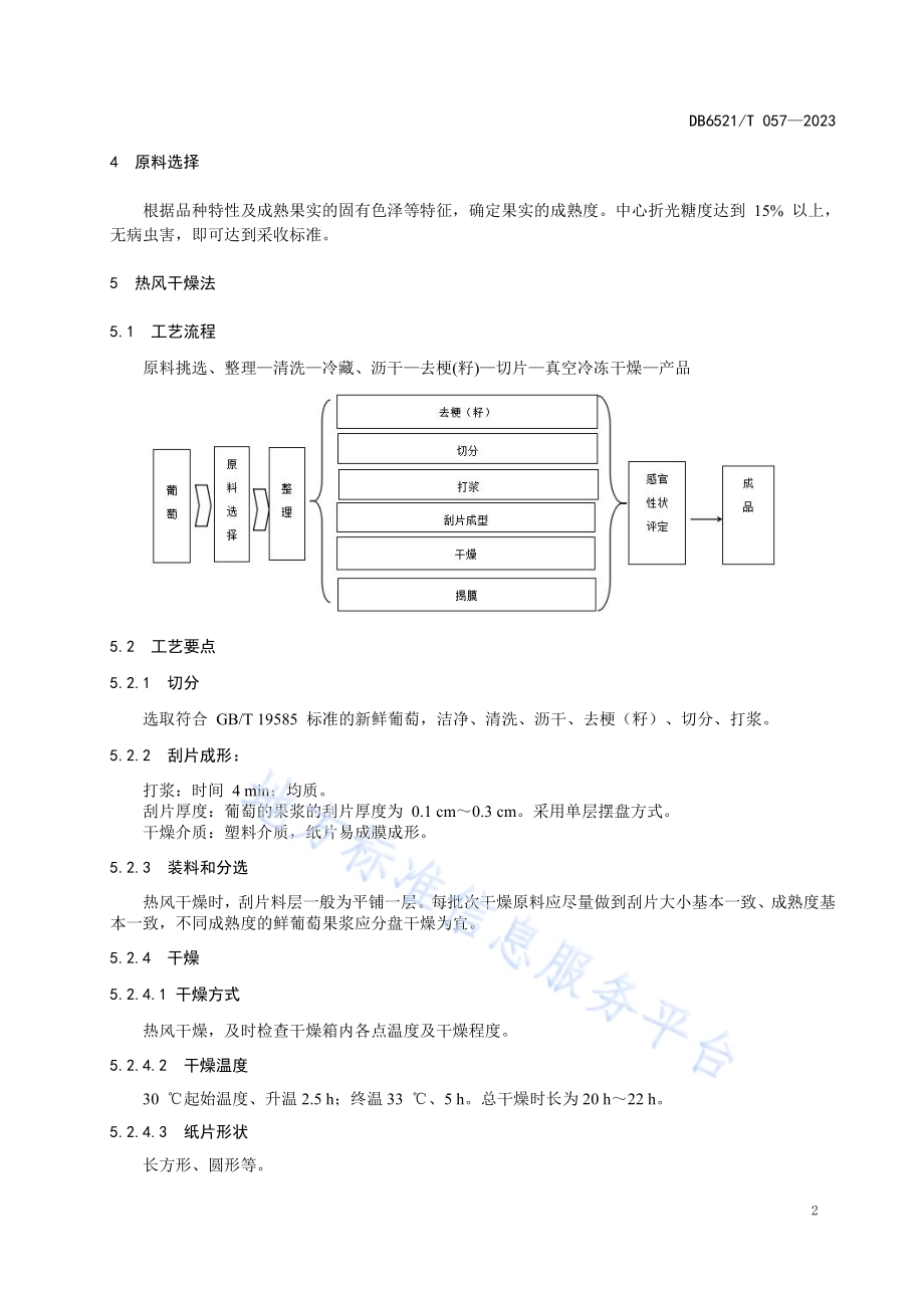 葡萄纸片加工技术规范DB6521／T 057-2023.pdf_第4页