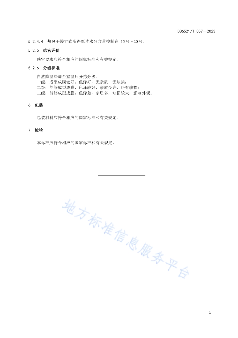 葡萄纸片加工技术规范DB6521／T 057-2023.pdf_第5页