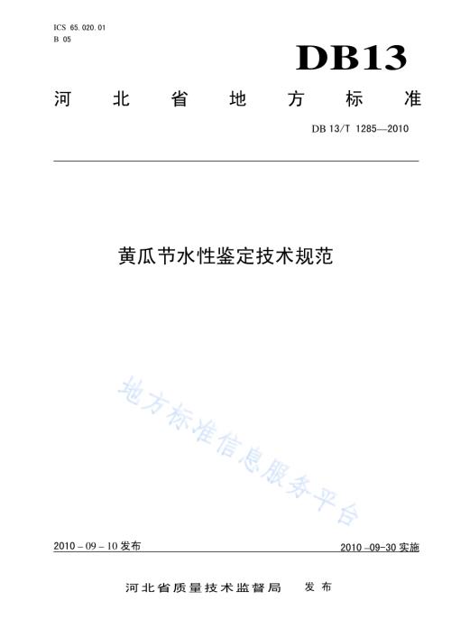 黄瓜节水性鉴定技术规范DB13／T 1285-2010.pdf