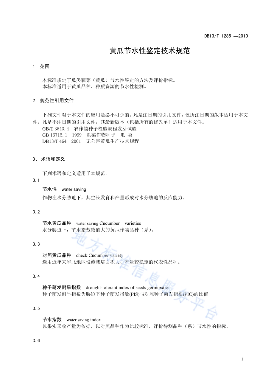黄瓜节水性鉴定技术规范DB13／T 1285-2010.pdf_第3页