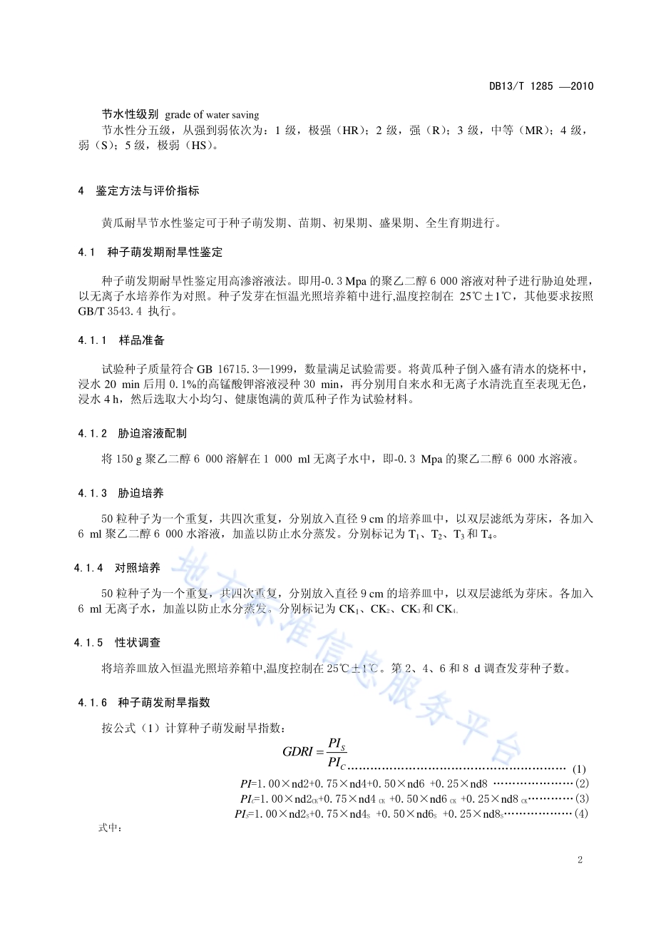 黄瓜节水性鉴定技术规范DB13／T 1285-2010.pdf_第4页