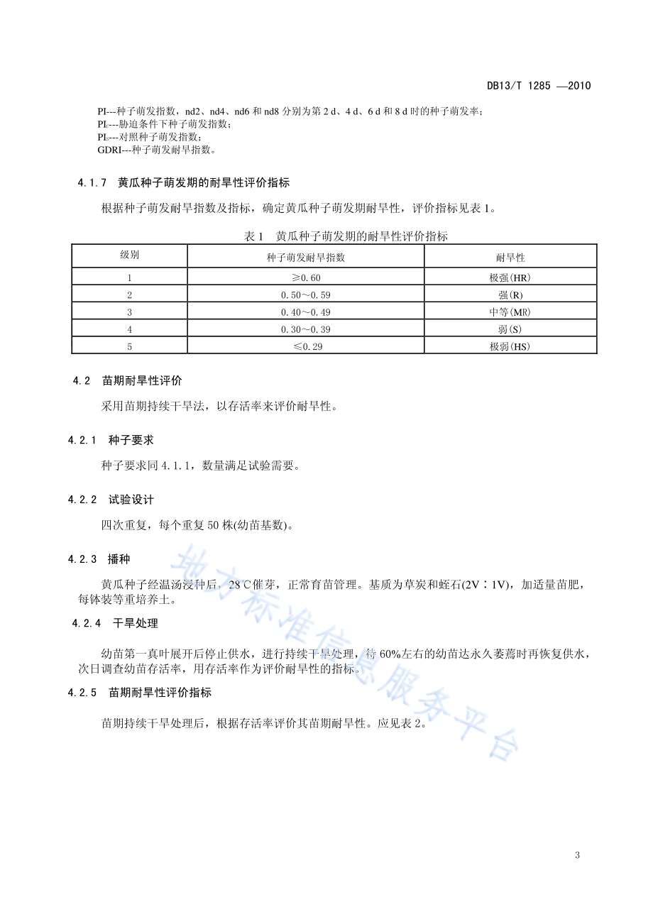 黄瓜节水性鉴定技术规范DB13／T 1285-2010.pdf_第5页