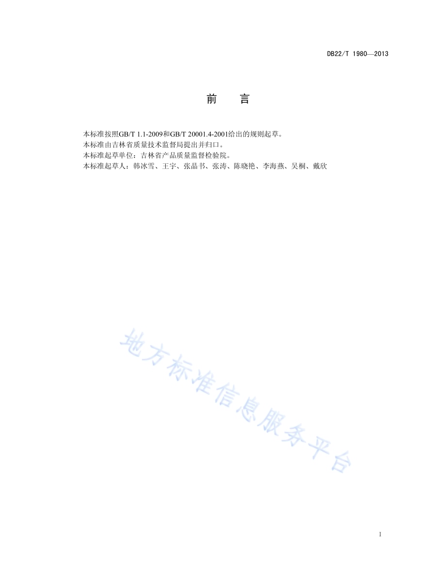 化妆品中硒的测定 原子荧光光谱法DB22／T 1980-2013.pdf_第3页