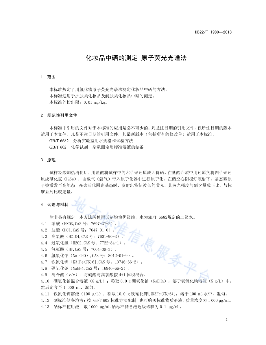 化妆品中硒的测定 原子荧光光谱法DB22／T 1980-2013.pdf_第5页