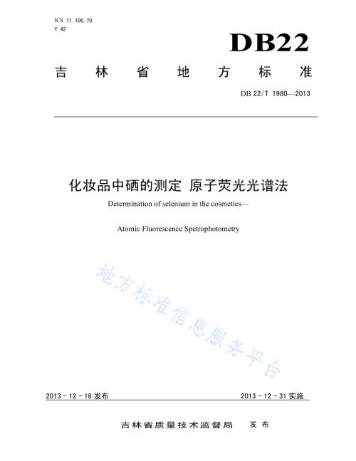化妆品中硒的测定 原子荧光光谱法DB22／T 1980-2013.pdf