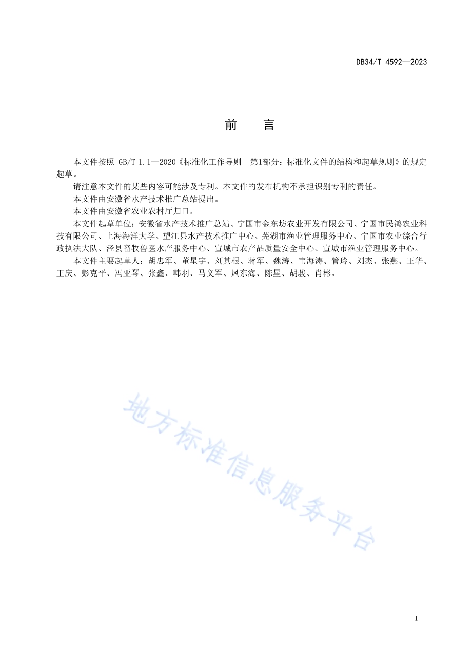 大水面生态渔业技术规范DB34／T 4592-2023.pdf_第3页