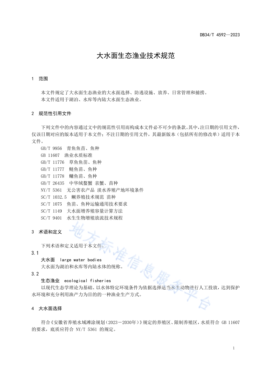大水面生态渔业技术规范DB34／T 4592-2023.pdf_第5页