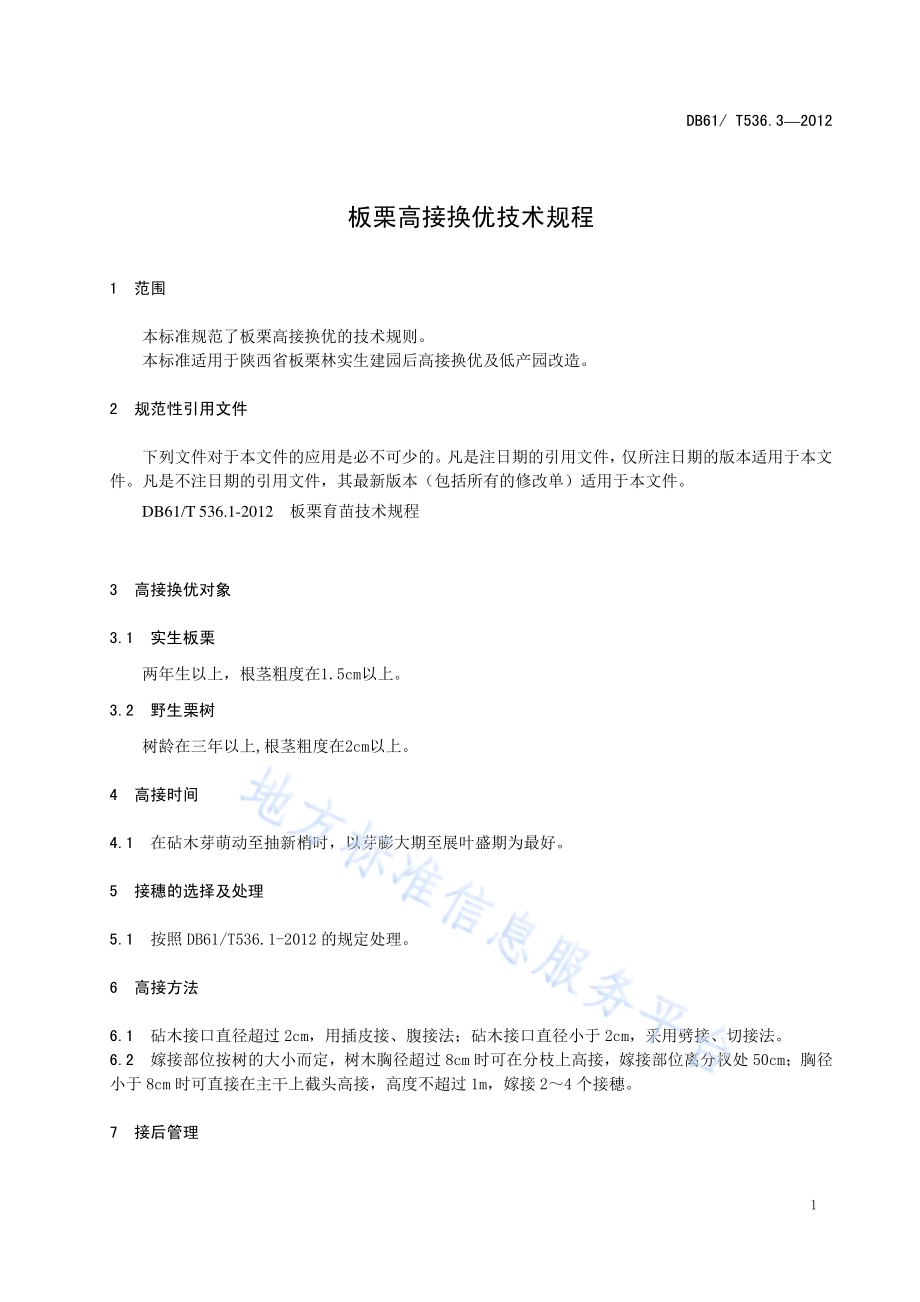 板栗高接换优技术规程DB61／T 536.3-2012.pdf_第3页
