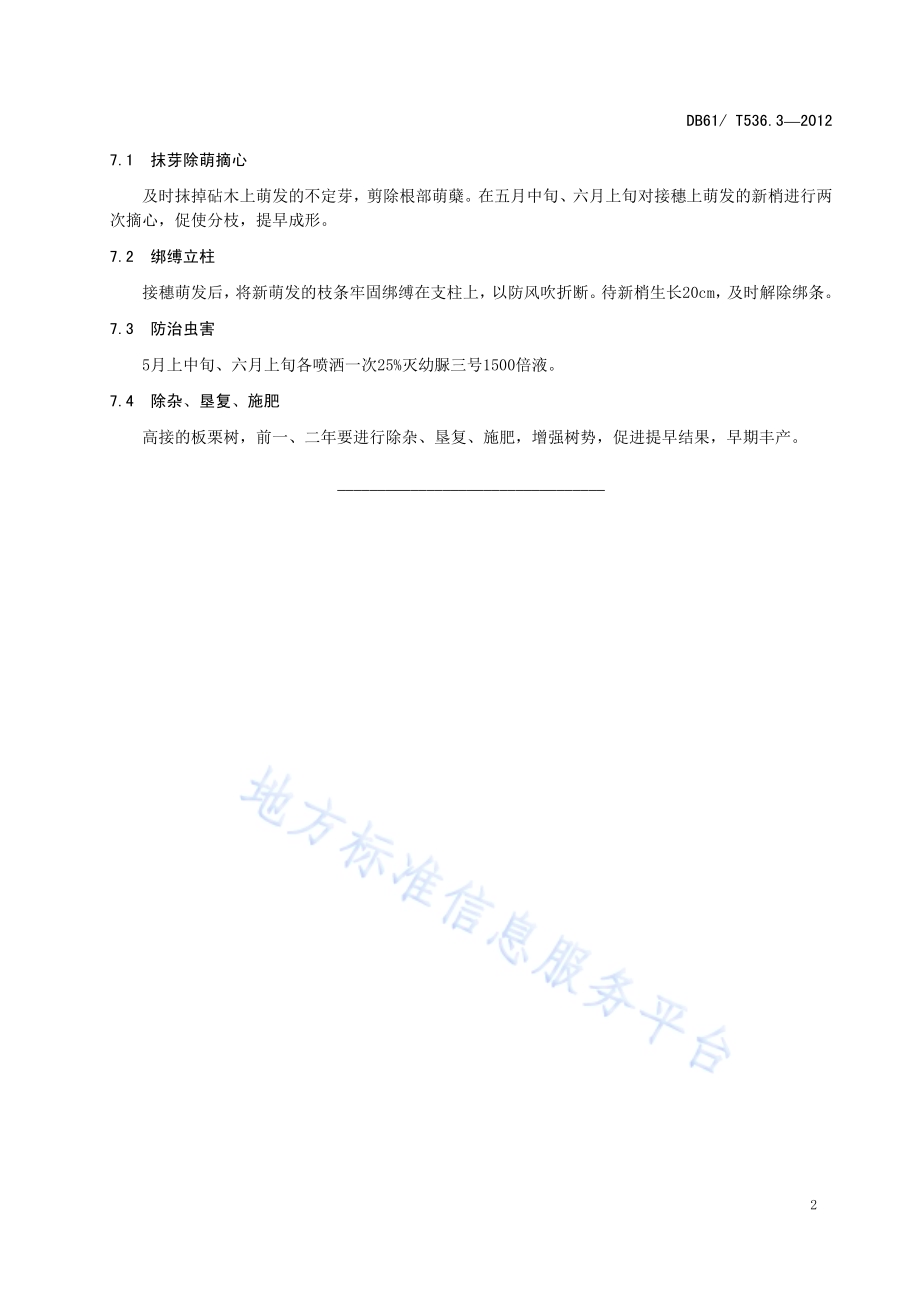 板栗高接换优技术规程DB61／T 536.3-2012.pdf_第4页
