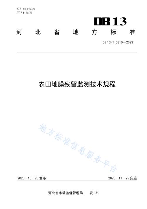 农田地膜残留监测技术规程DB13／T 5810-2023.pdf