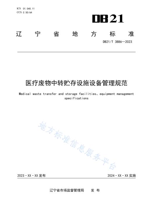医疗废物中转贮存设施设备管理规范DB21／T 3886-2023.pdf