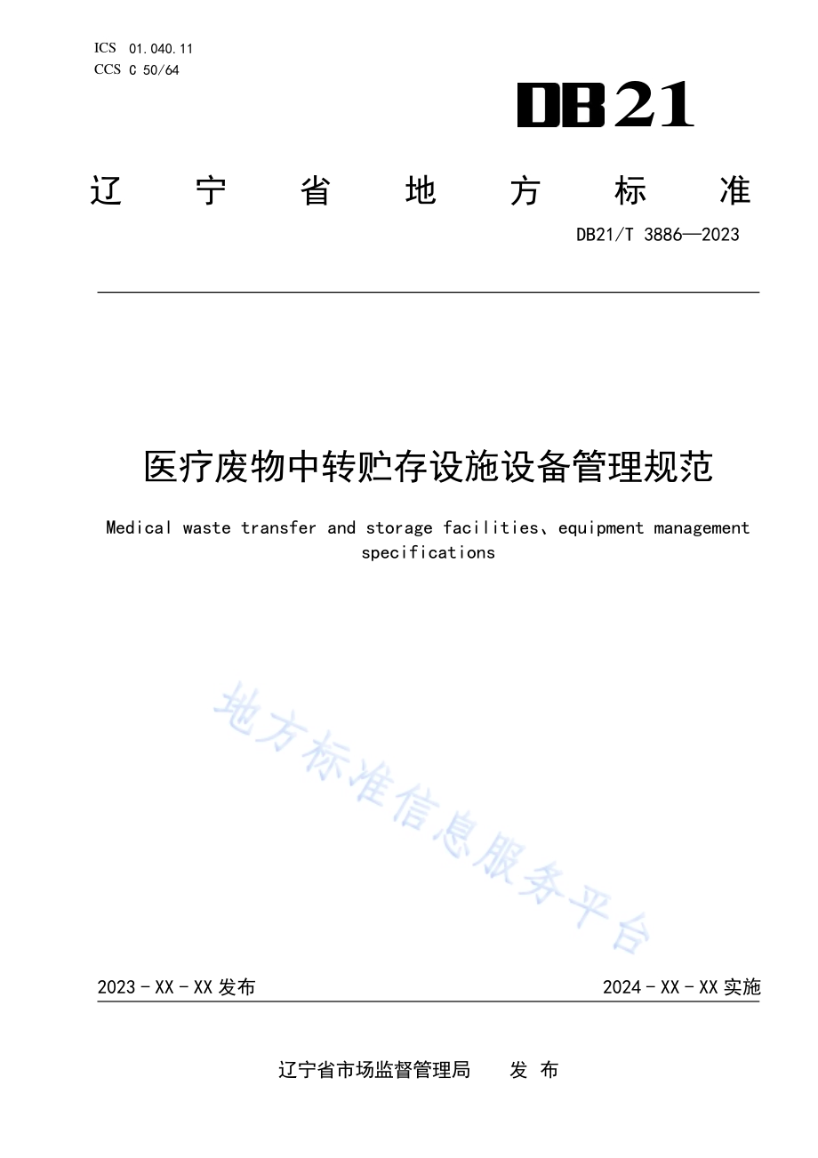 医疗废物中转贮存设施设备管理规范DB21／T 3886-2023.pdf_第1页