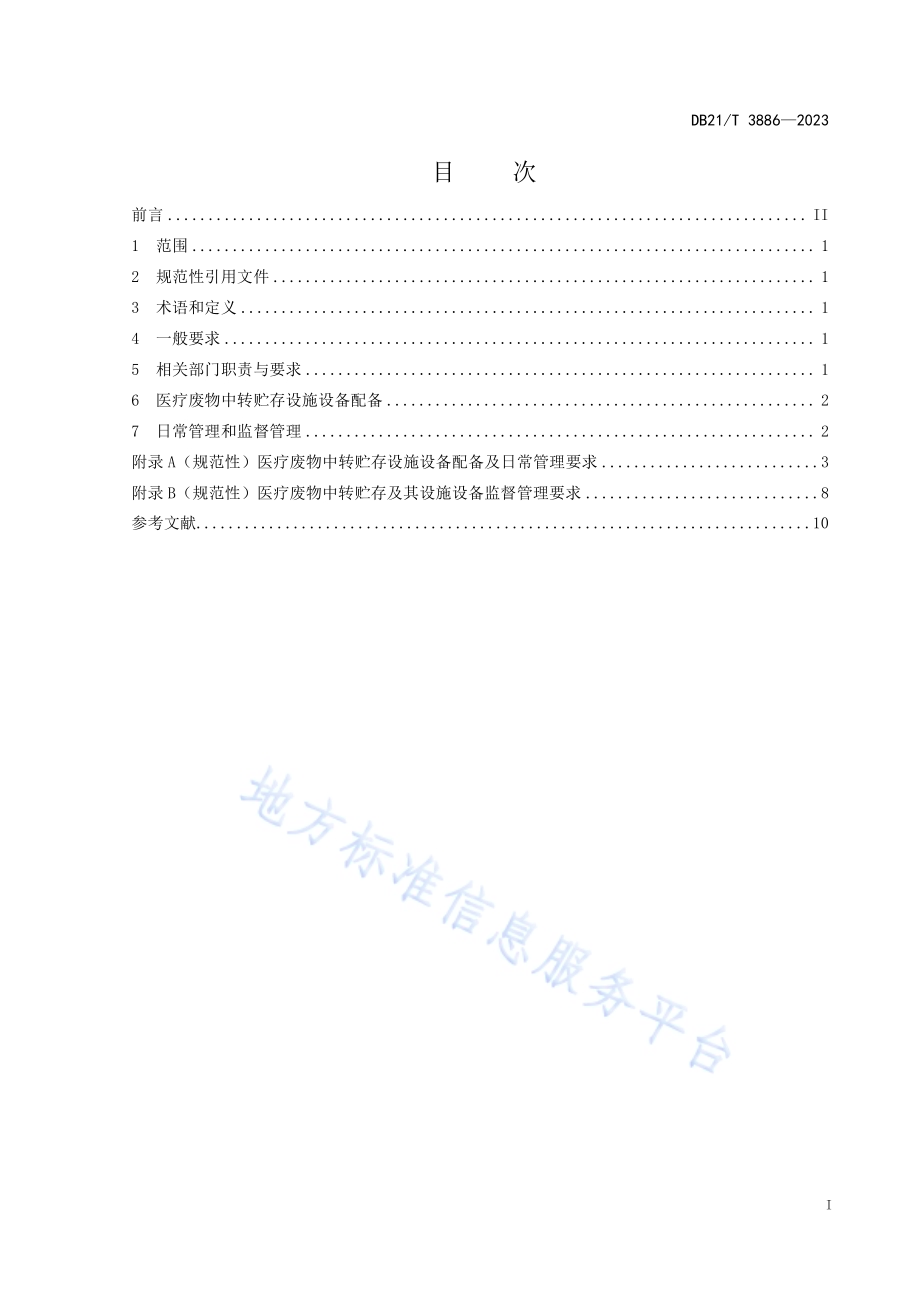 医疗废物中转贮存设施设备管理规范DB21／T 3886-2023.pdf_第3页