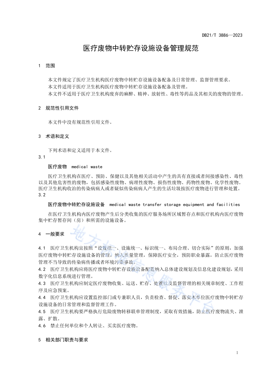 医疗废物中转贮存设施设备管理规范DB21／T 3886-2023.pdf_第5页