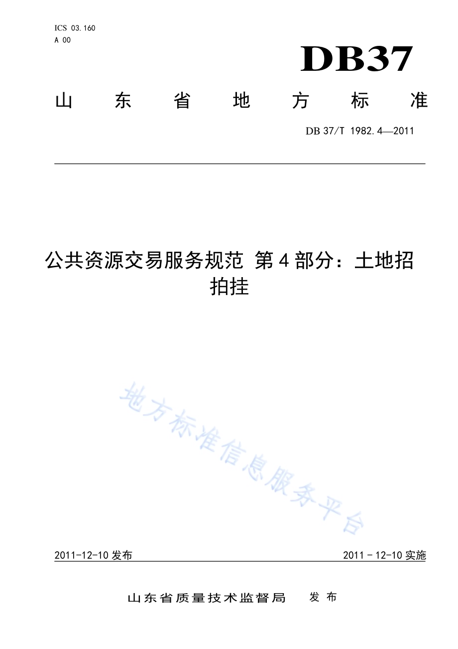 公共资源交易服务规范 第4部分 土地招拍挂DB37／T 1982.4-2011.pdf_第1页