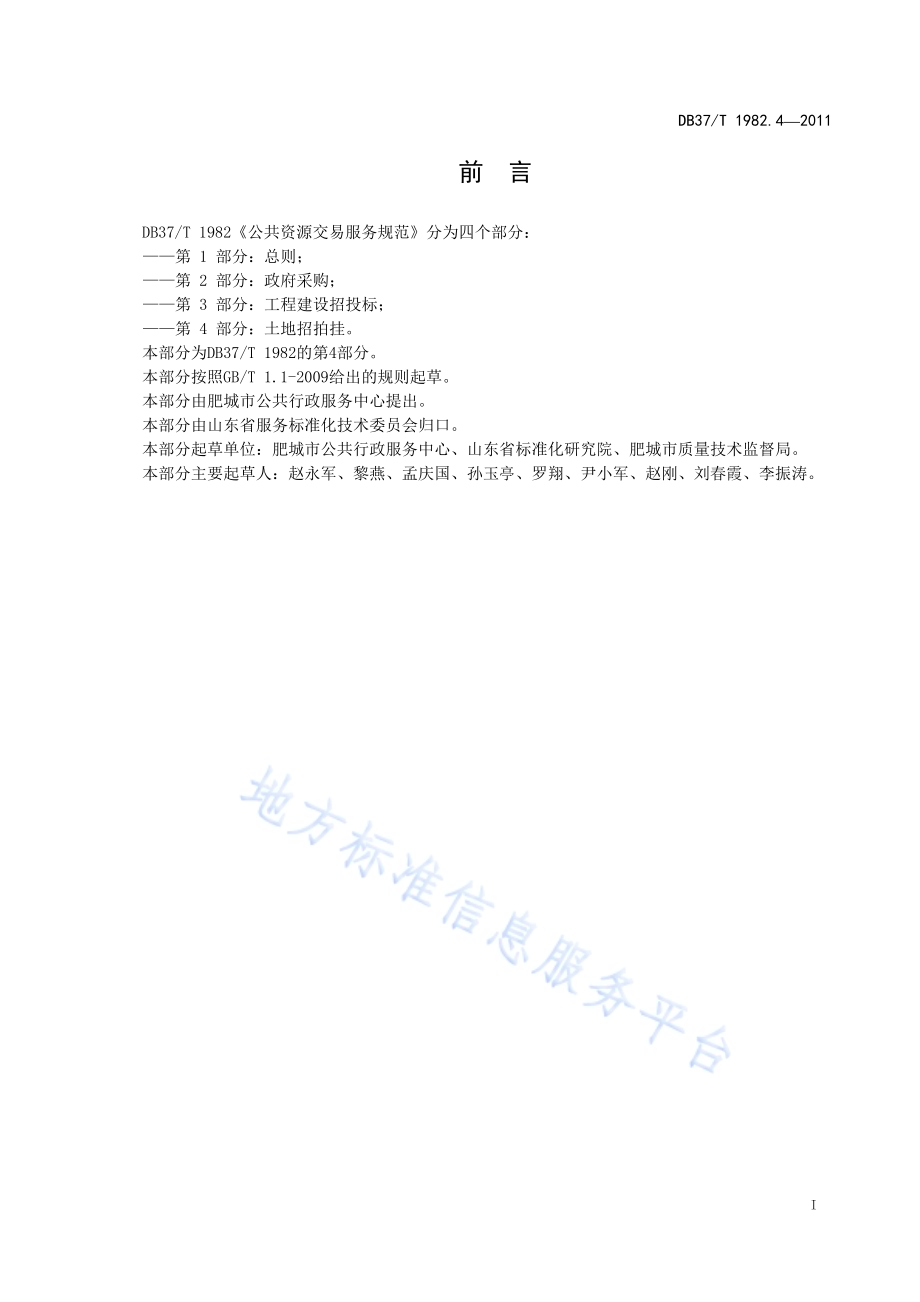 公共资源交易服务规范 第4部分 土地招拍挂DB37／T 1982.4-2011.pdf_第2页
