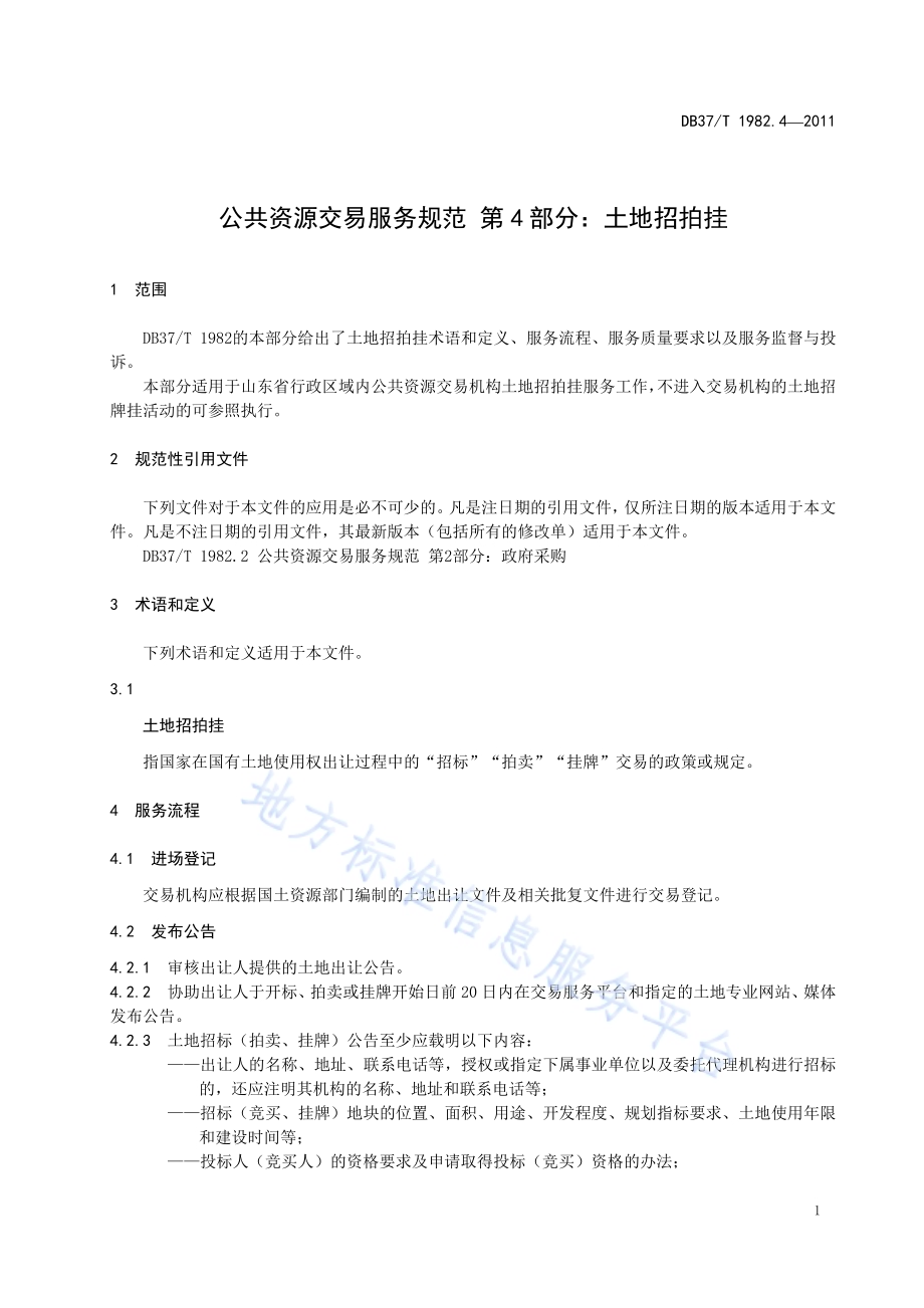 公共资源交易服务规范 第4部分 土地招拍挂DB37／T 1982.4-2011.pdf_第4页