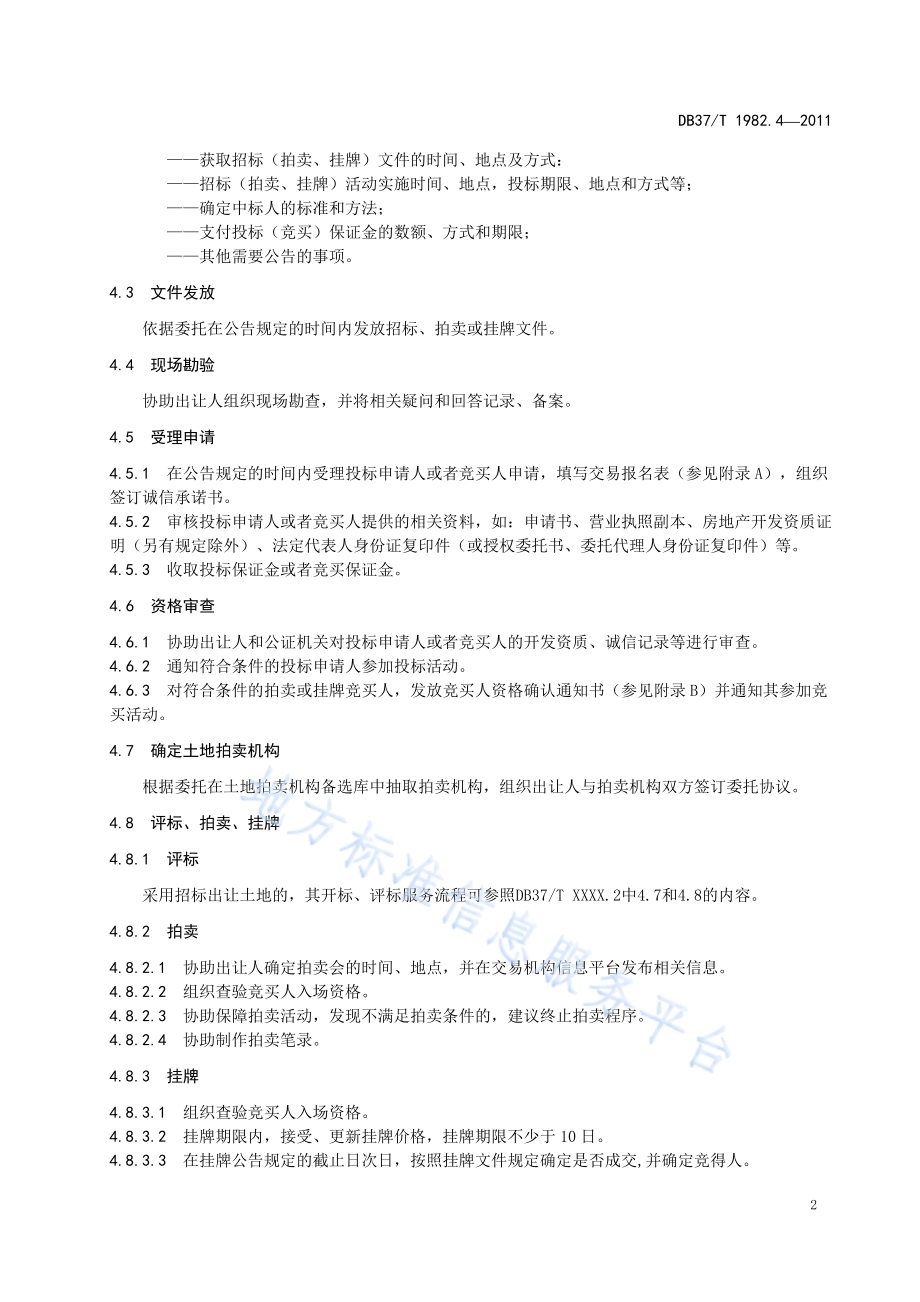 公共资源交易服务规范 第4部分 土地招拍挂DB37／T 1982.4-2011.pdf_第5页