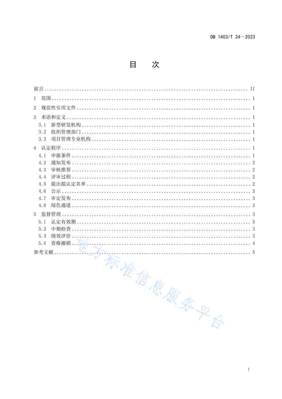 新型研发机构认定和管理规范DB1403／T 24-2023.pdf_第3页