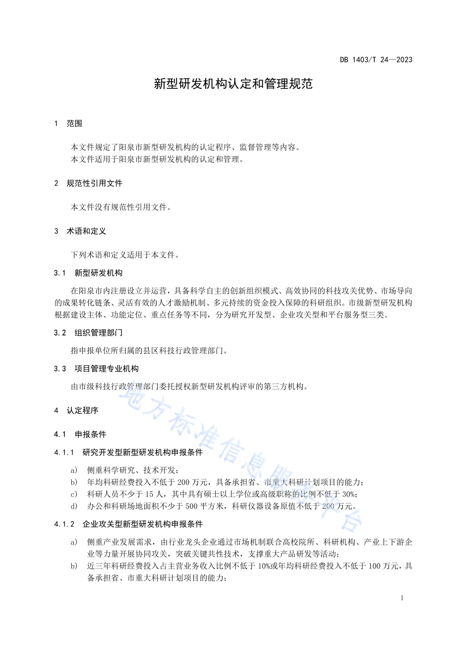 新型研发机构认定和管理规范DB1403／T 24-2023.pdf_第5页