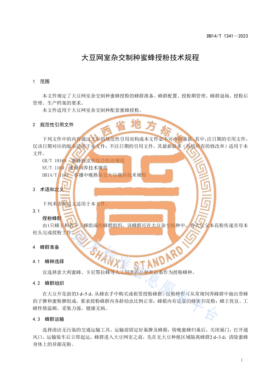 大豆网室杂交制种蜜蜂授粉技术规程DB14／T 1341—2023.pdf_第5页