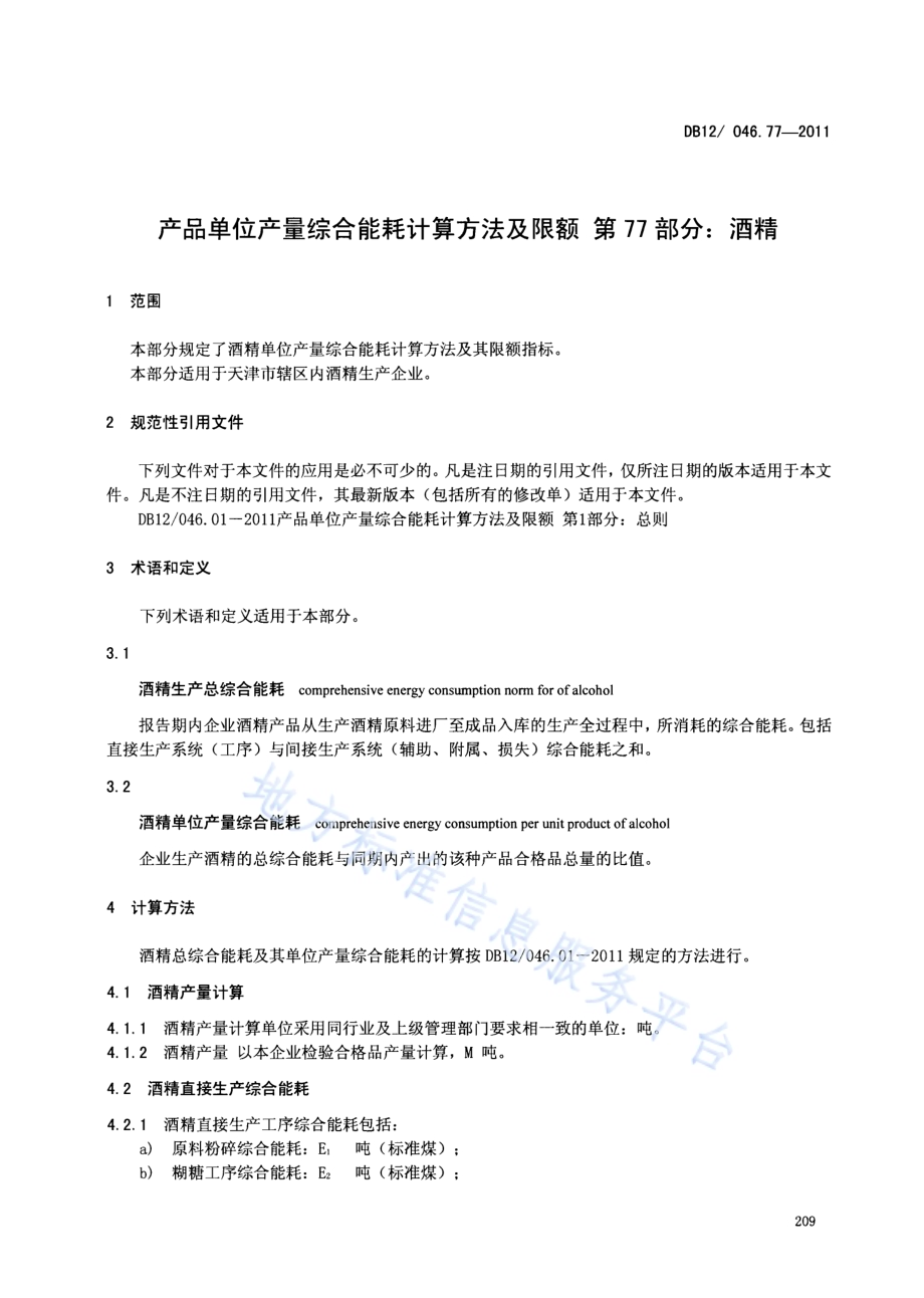 产品单位产量综合能耗计算方法及限额 第77部分： 酒精DB12／ 046.77-2011.pdf_第3页