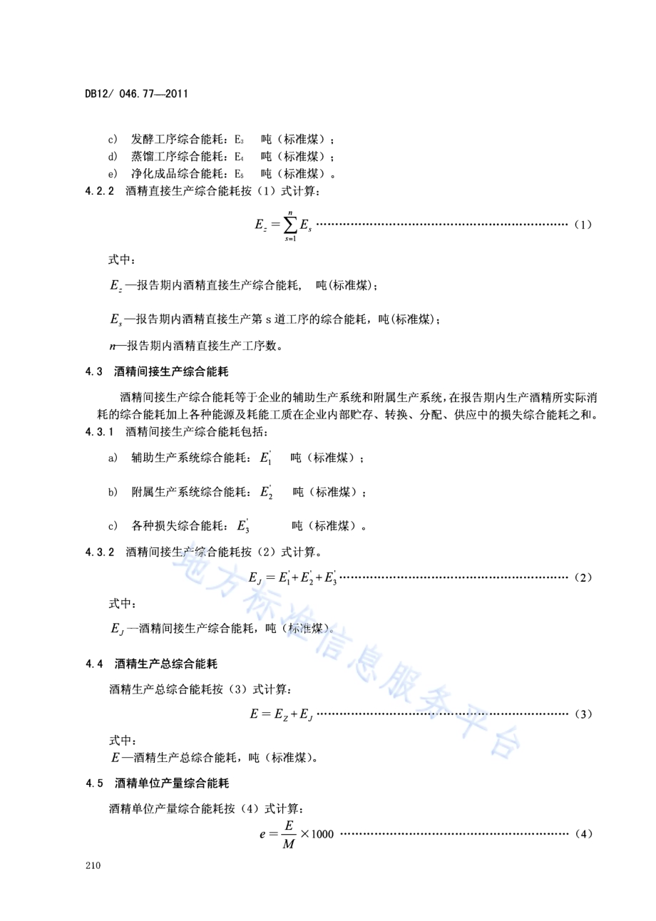 产品单位产量综合能耗计算方法及限额 第77部分： 酒精DB12／ 046.77-2011.pdf_第4页