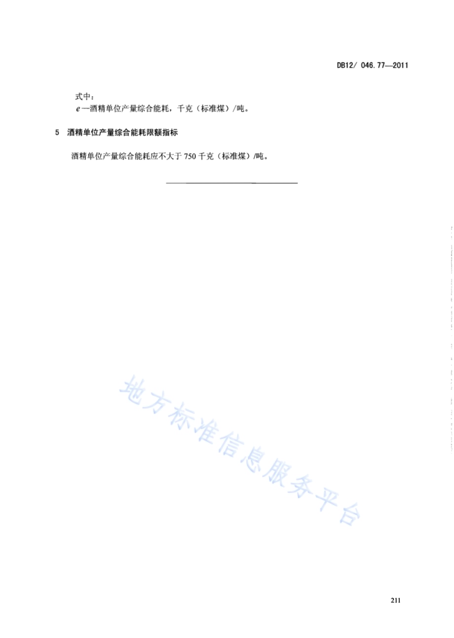 产品单位产量综合能耗计算方法及限额 第77部分： 酒精DB12／ 046.77-2011.pdf_第5页