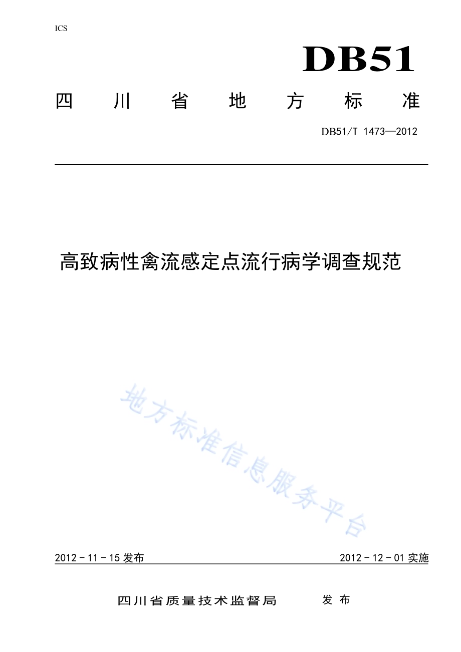 高致病性禽流感定点流行病学调查规范DB51／T 1473-2012.pdf_第1页