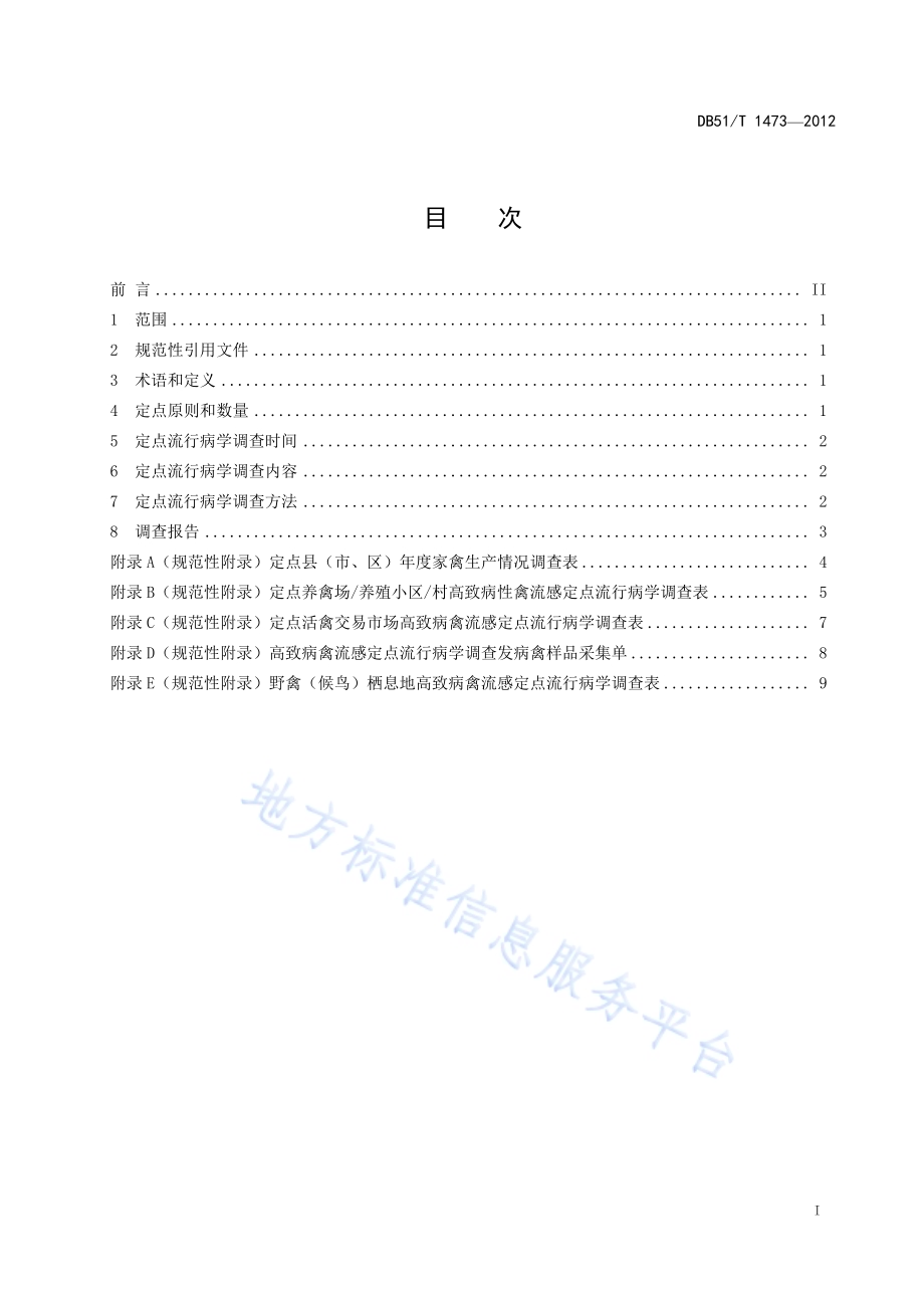 高致病性禽流感定点流行病学调查规范DB51／T 1473-2012.pdf_第3页
