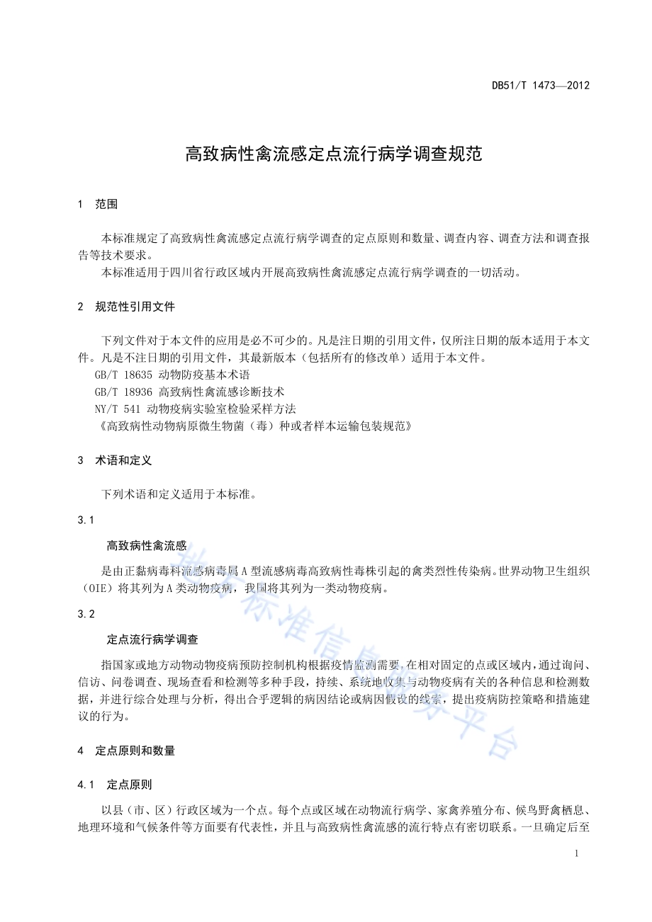 高致病性禽流感定点流行病学调查规范DB51／T 1473-2012.pdf_第5页