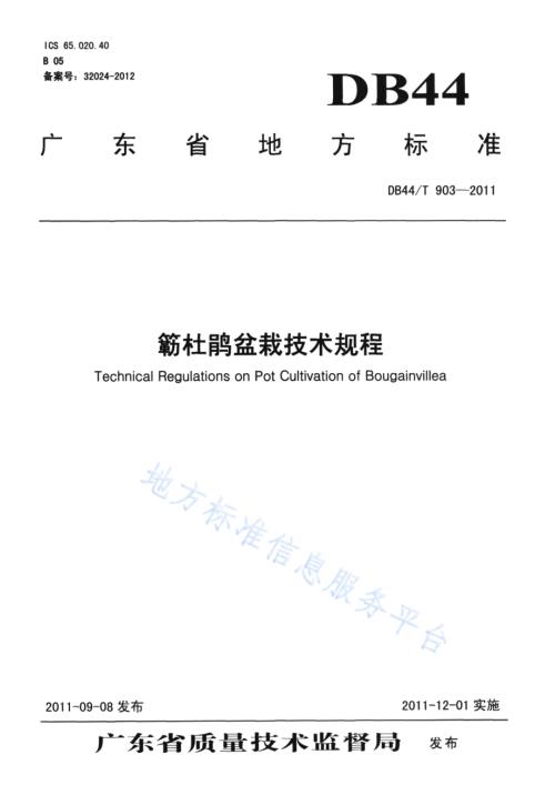 簕杜鹃盆栽技术规程DB44／T 903-2011.pdf