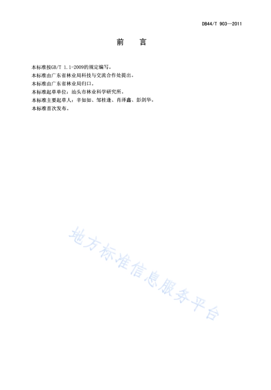 簕杜鹃盆栽技术规程DB44／T 903-2011.pdf_第2页