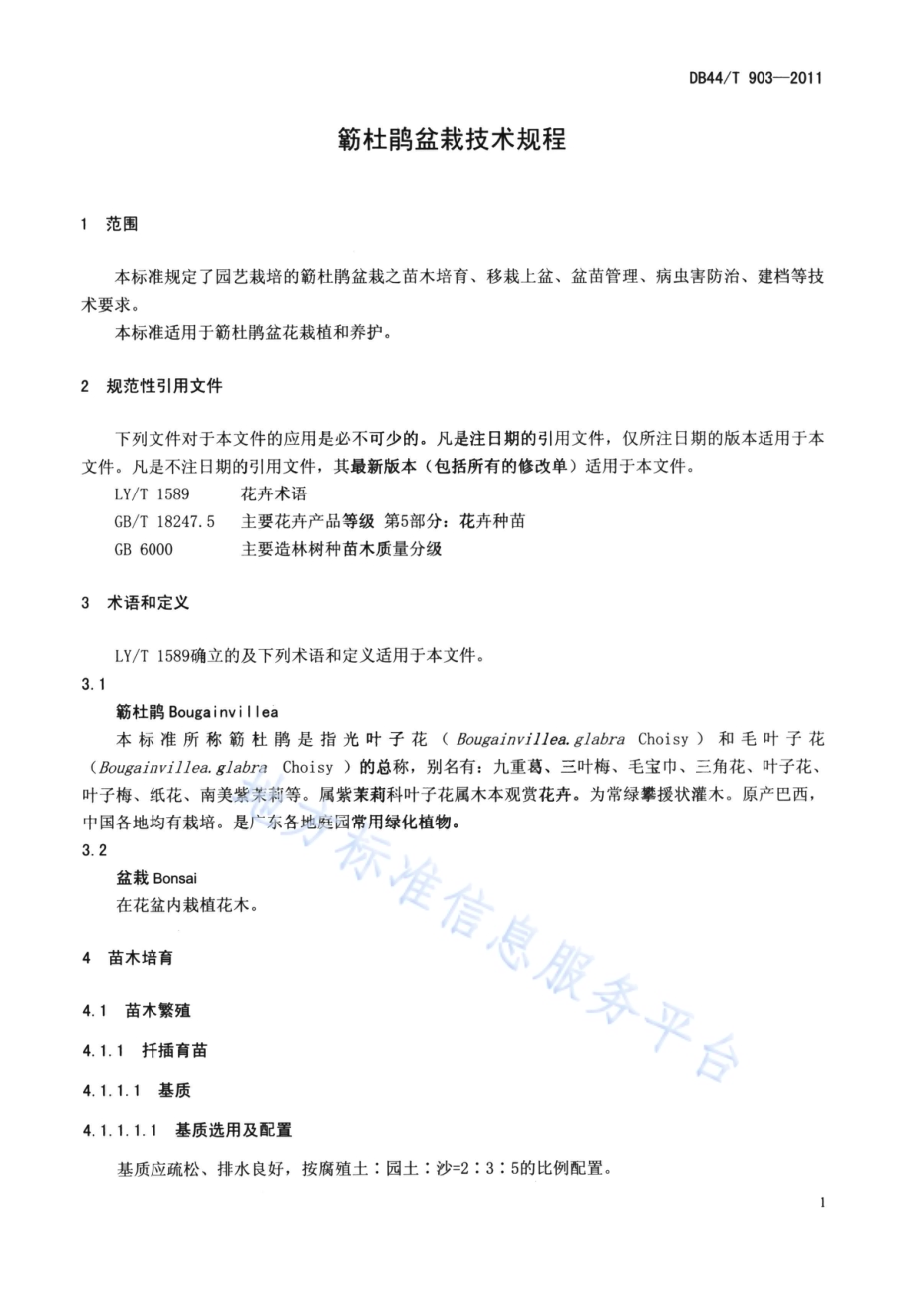 簕杜鹃盆栽技术规程DB44／T 903-2011.pdf_第3页