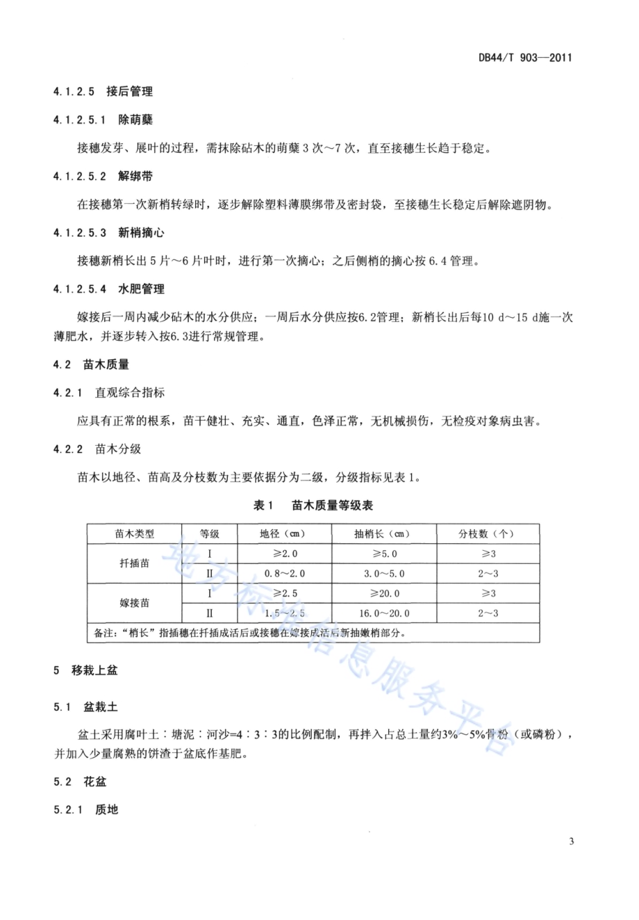 簕杜鹃盆栽技术规程DB44／T 903-2011.pdf_第5页