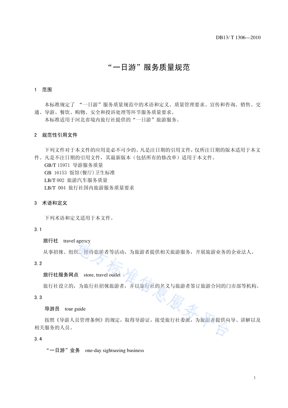 “一日游”服务质量规范DB13／T 1306-2010.pdf_第3页