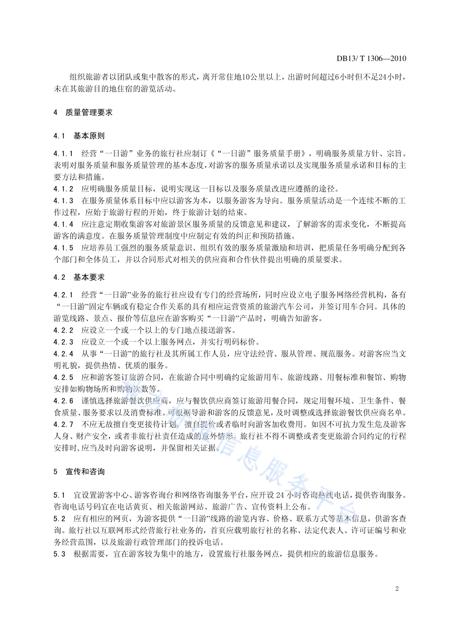 “一日游”服务质量规范DB13／T 1306-2010.pdf_第4页