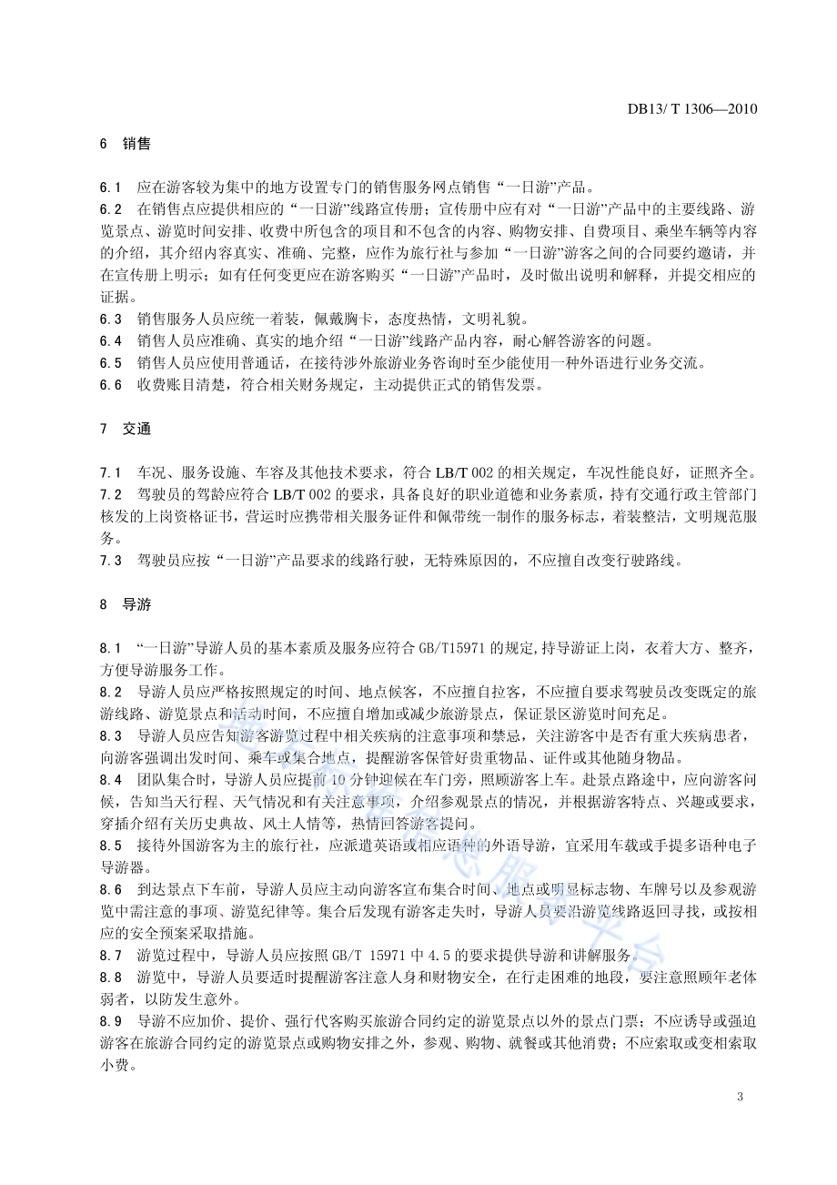 “一日游”服务质量规范DB13／T 1306-2010.pdf_第5页