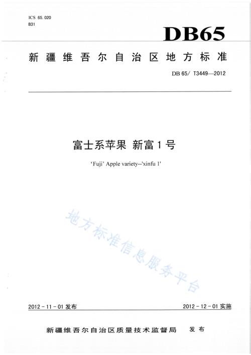 富士系苹果 新富1号DB65／T 3449-2012.pdf