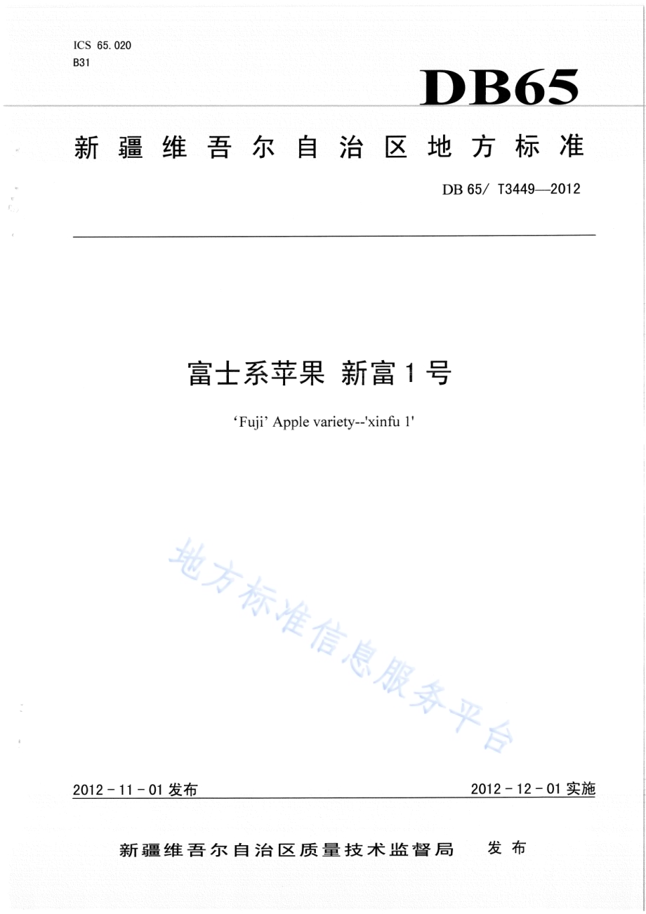 富士系苹果 新富1号DB65／T 3449-2012.pdf_第1页