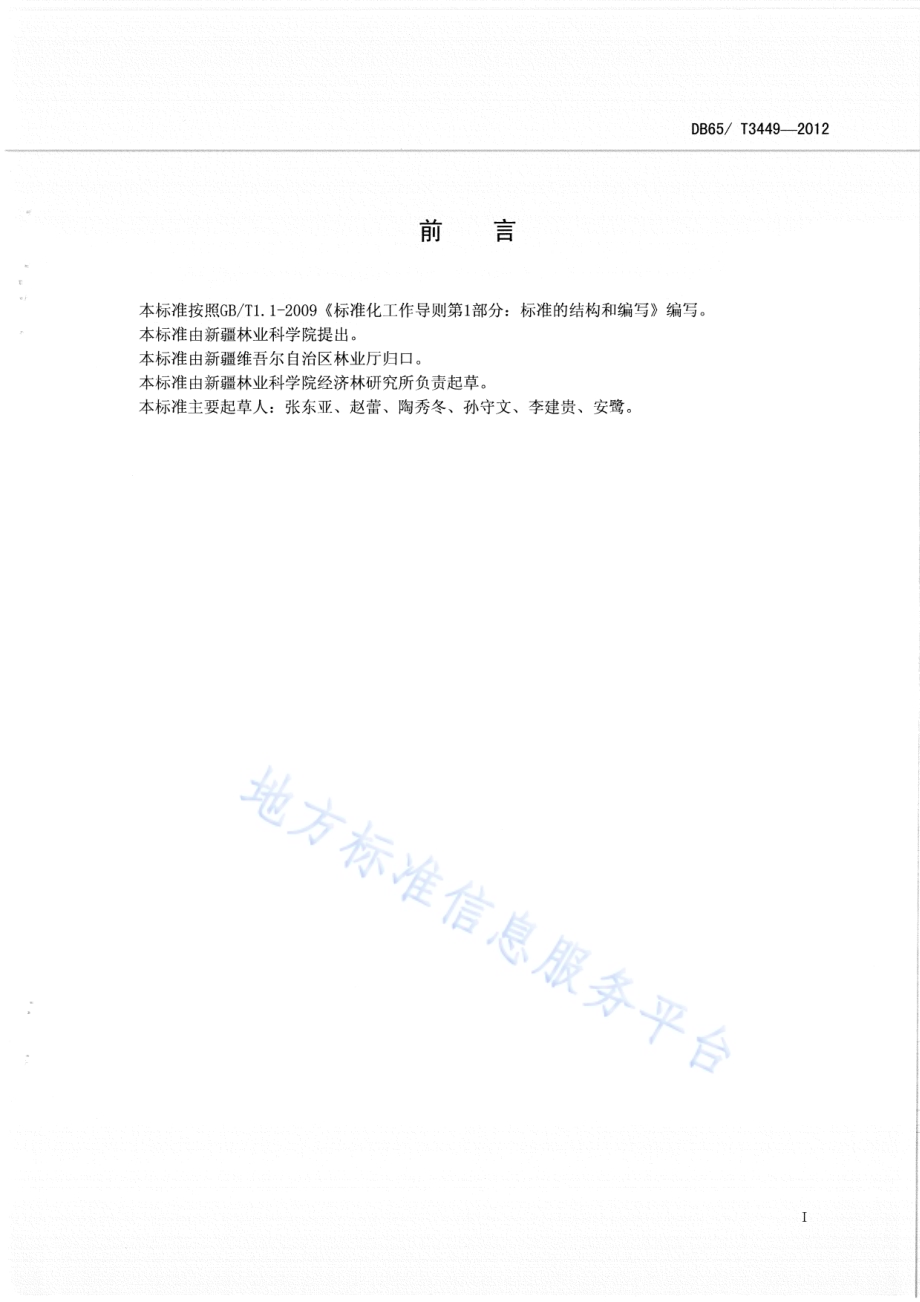 富士系苹果 新富1号DB65／T 3449-2012.pdf_第2页