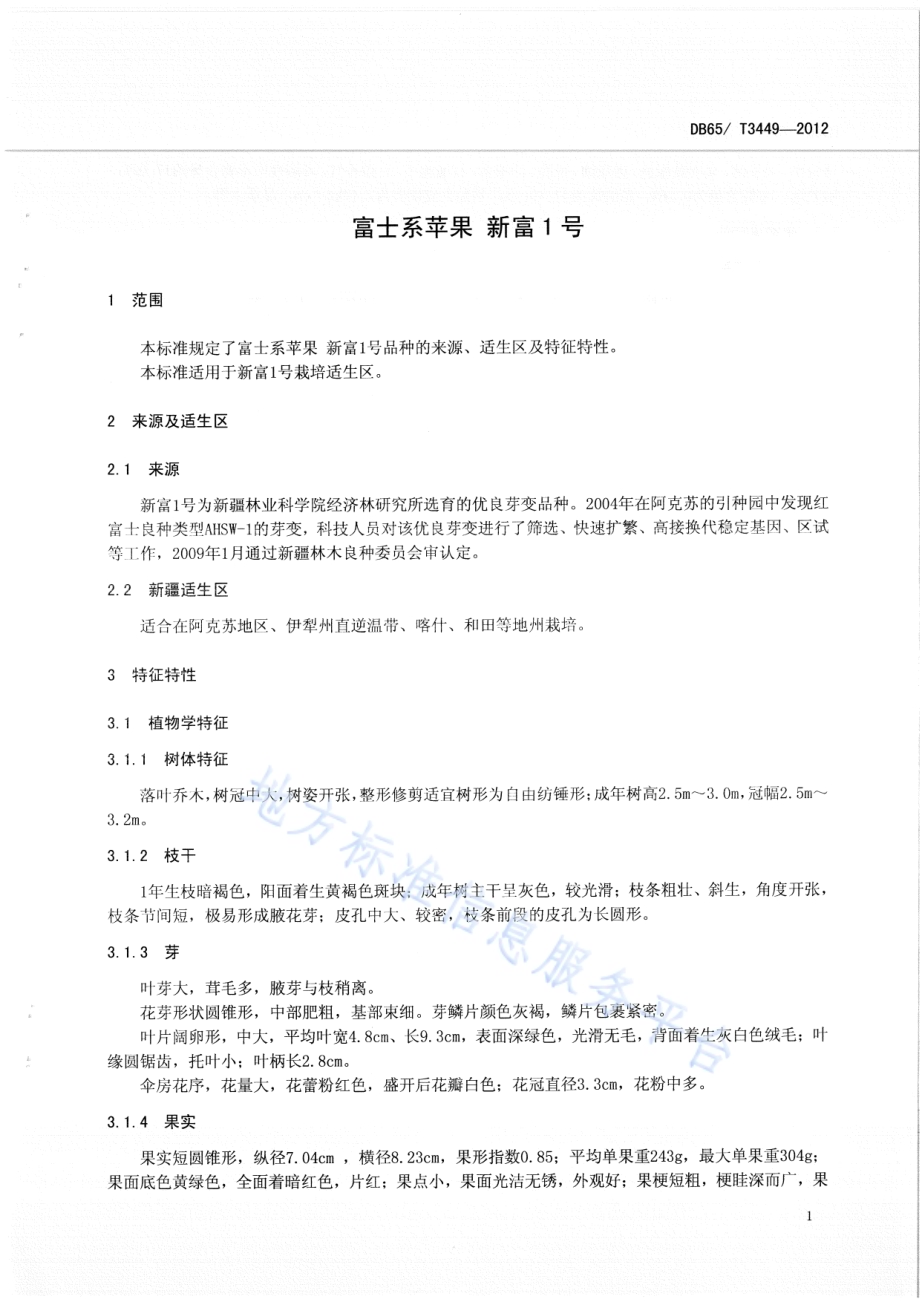 富士系苹果 新富1号DB65／T 3449-2012.pdf_第3页