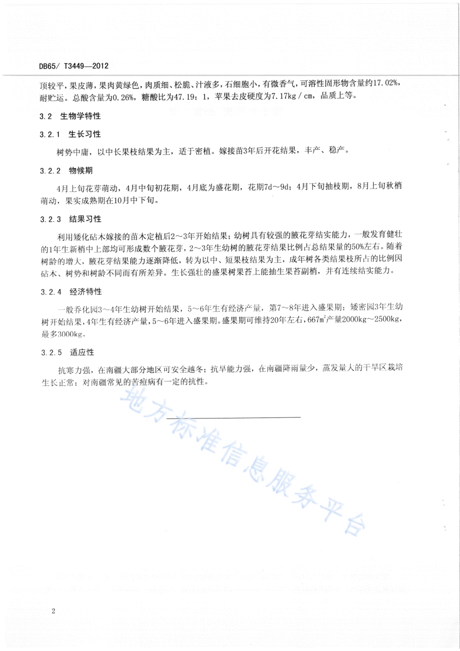 富士系苹果 新富1号DB65／T 3449-2012.pdf_第4页