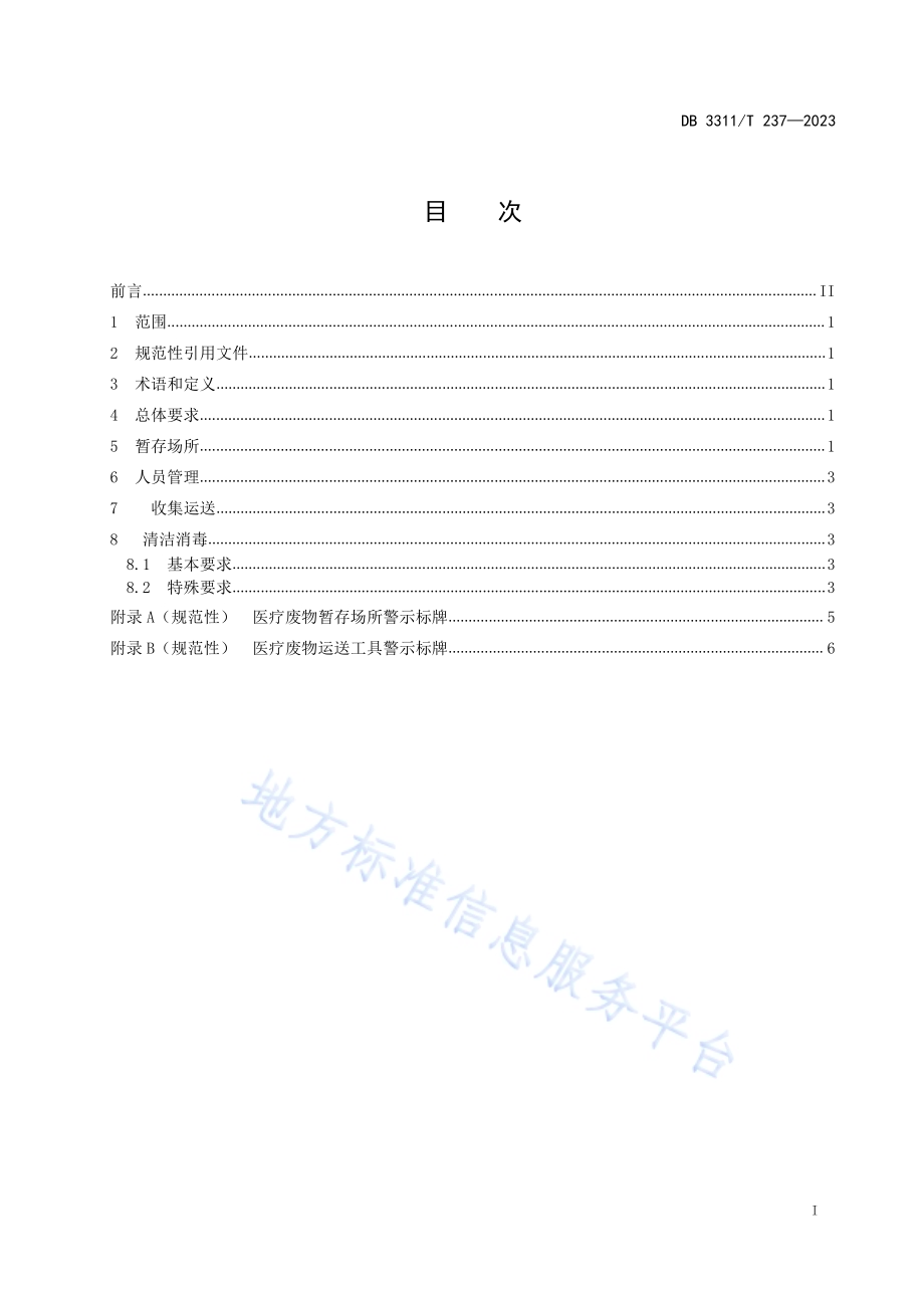 医疗机构医疗废物收集暂存规范DB3311／T 237─2023.pdf_第2页