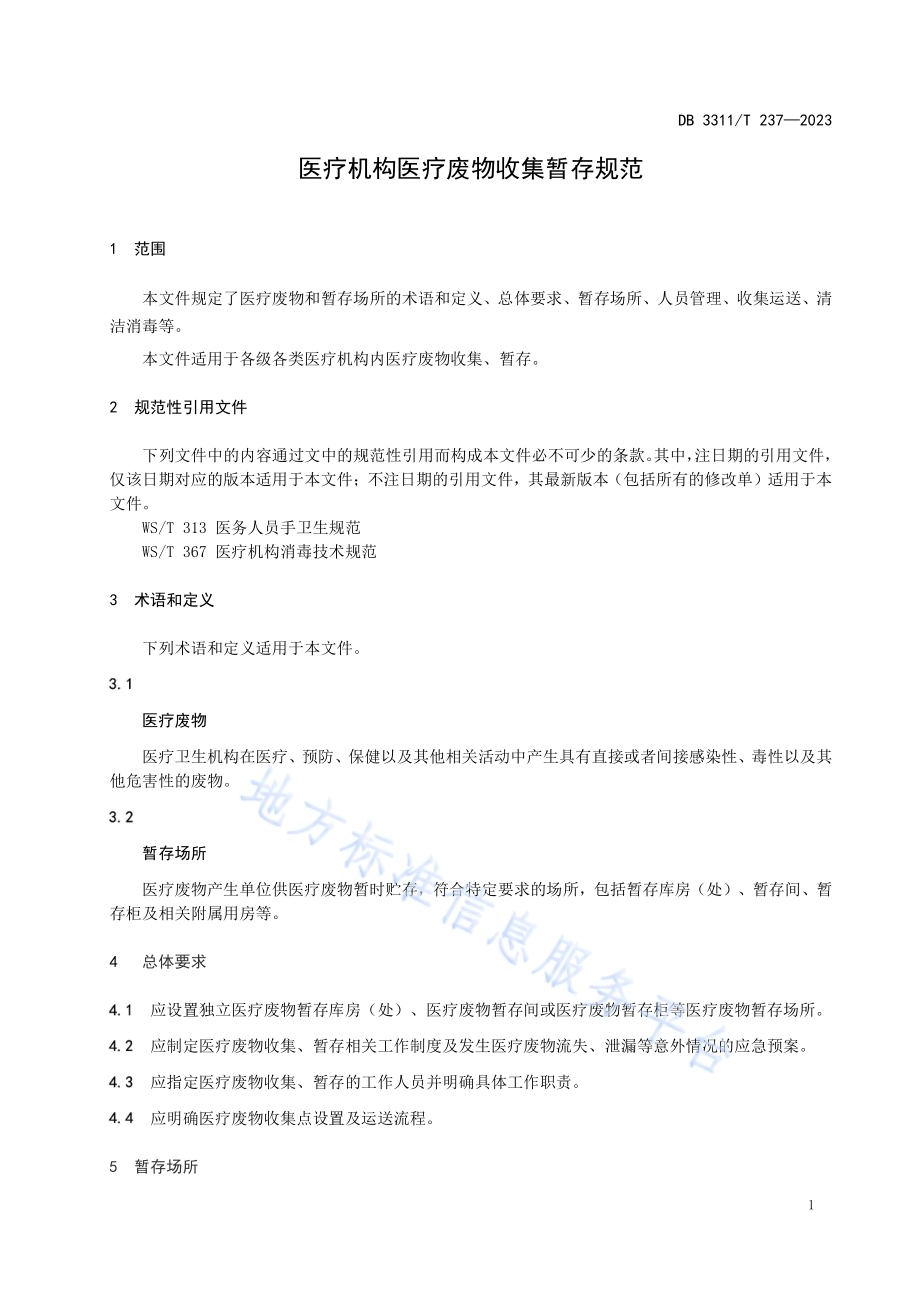 医疗机构医疗废物收集暂存规范DB3311／T 237─2023.pdf_第4页