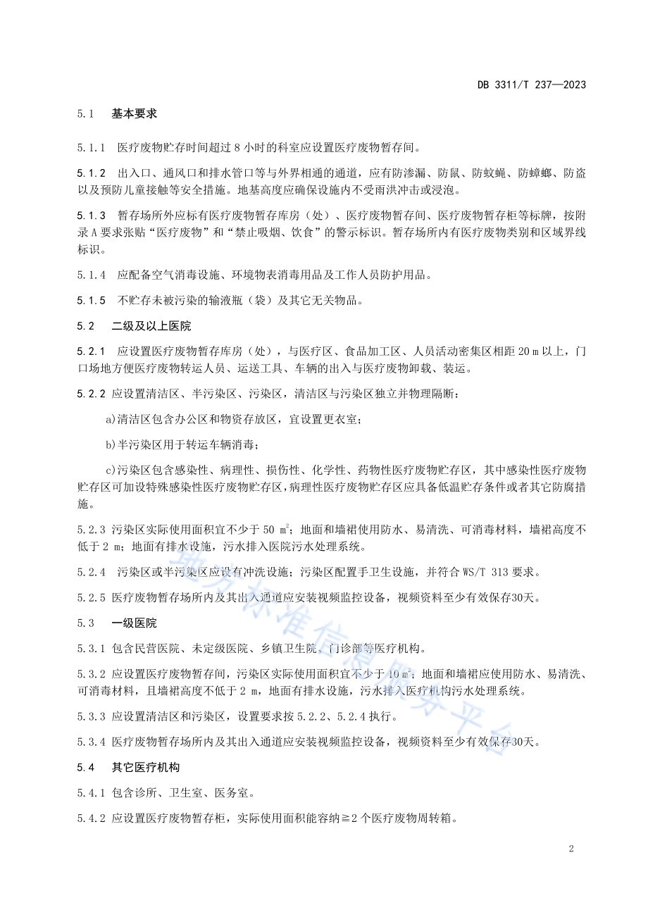 医疗机构医疗废物收集暂存规范DB3311／T 237─2023.pdf_第5页
