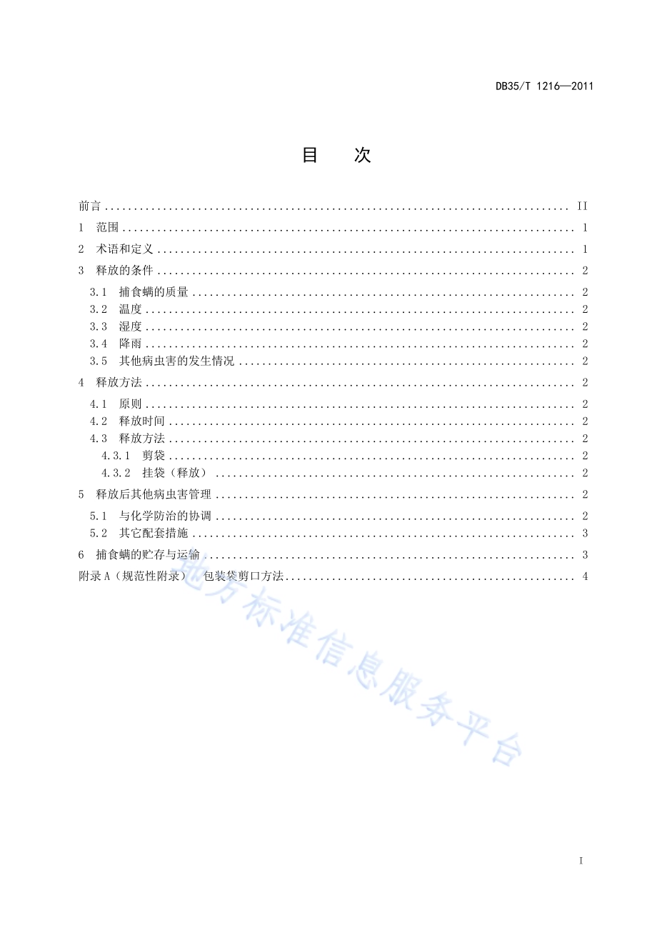 捕食螨防治棉花害螨技术规程DB35／T 1216-2011.pdf_第3页