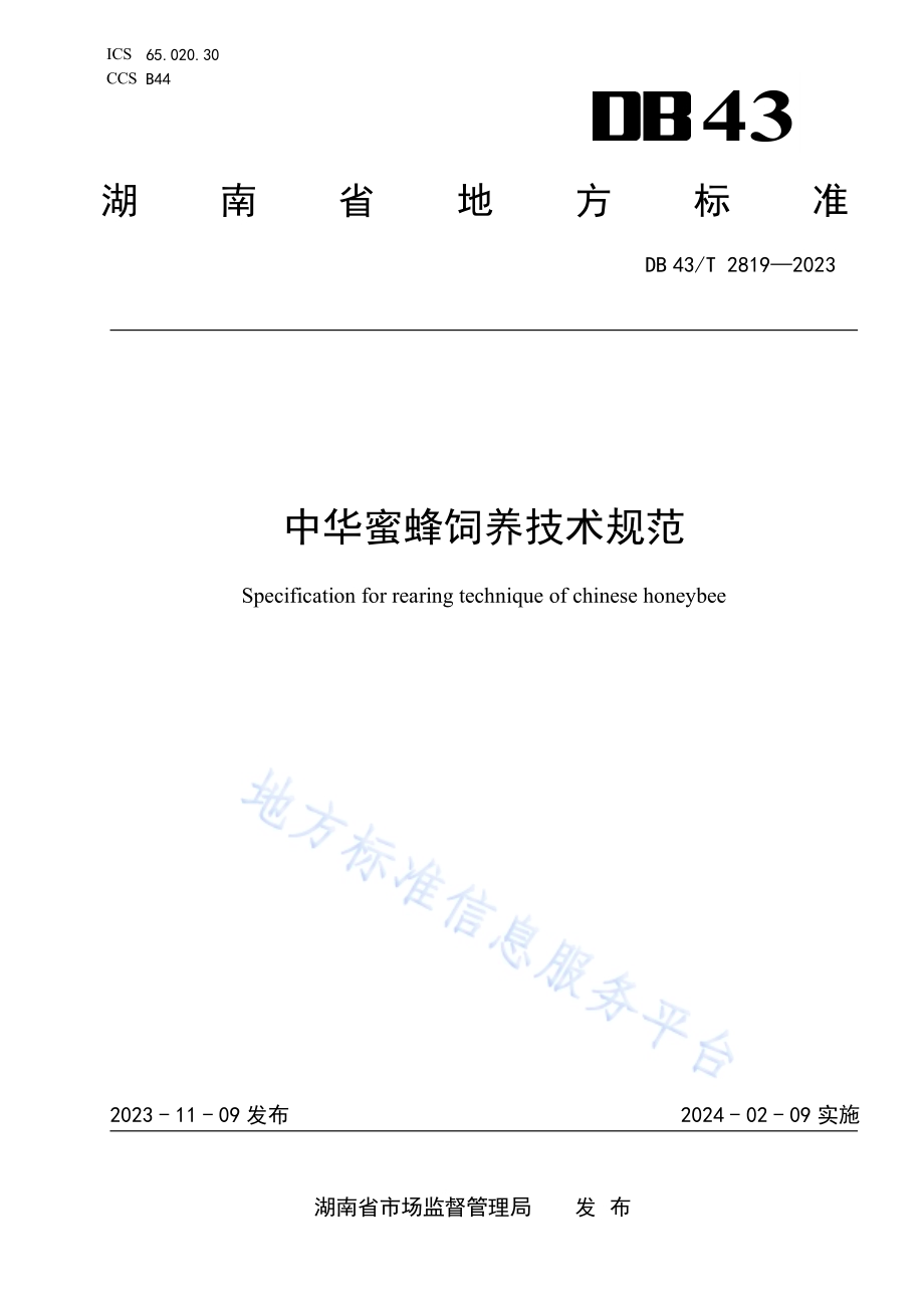 中华蜜蜂饲养技术规范DB43／T 2819-2023.pdf_第1页